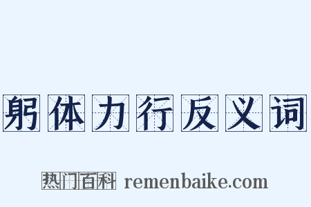 躬体力行反义词是什么意思的图片